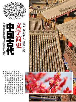 cover image of 中国古代文学简史